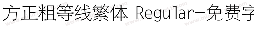 方正粗等线繁体 Regular字体转换